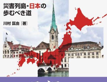 川村匡由・著『防災福祉先進国・スイス　災害列島・日本の歩むべき道』の表紙